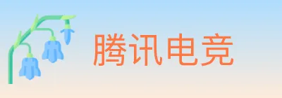 腾讯电竞 logo